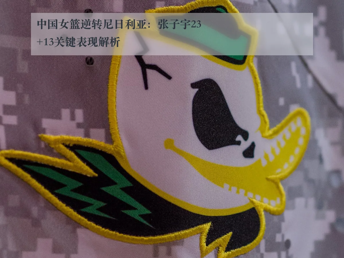 中国女篮逆转尼日利亚：张子宇23+13关键表现解析