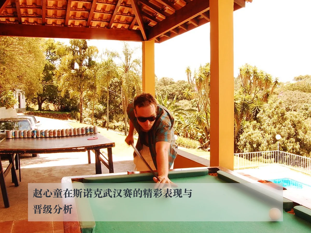 赵心童在斯诺克武汉赛的精彩表现与晋级分析