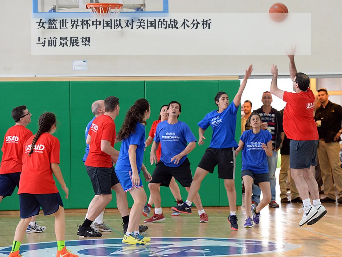 女篮世界杯中国队对美国的战术分析与前景展望